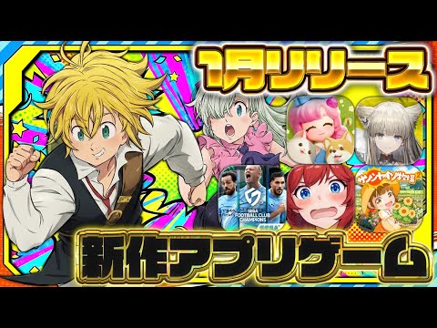 【おすすめスマホゲーム】2026年1月リリース予定 新作アプリゲーム特集!【アークナイツ/七つの大罪/ハートピア/サカつく2026】