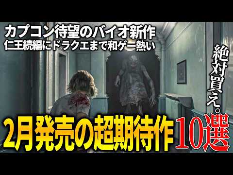 遂に来たか..2月発売注目の新作ゲーム10選!カプコン遂にバイオハザード新作レクイエム登場/スクエニのドラクエ7リイマジンド&待望の続編仁王3&リトルナイトメア開発のREANIMAL和ゲー熱すぎるww