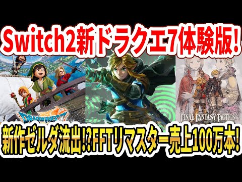 【速報】Switch2ドラクエ7リメイク体験版配信！新作3Dゼルダが流出！？FFTリマスター売上100万本！