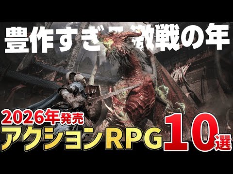これは遊ぶしかねぇだろ。2026年に発売する注目のアクションRPG10選