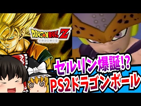 【ゆっくり実況】再ブームを巻き起こした ドラゴンボールZ PlayStation2 【レトロゲーム】