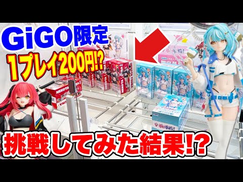 【クレーンゲーム】GiGO限定ぶいすぽっ！スケールフィギュアに挑戦！1プレイ200円はキツい！？検証してみた🔥