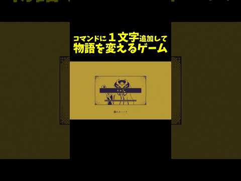 コマンドに１文字追加して物語を変えるゲームが面白いｗｗｗ＃shorts#ゲーム＃ゲーム実況