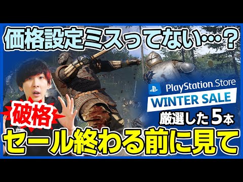 値段がバグってる！PSストア「BIG WINTER SALE」で狙い目の破格ゲーム５選【おすすめゲーム紹介/PS5/セール情報】