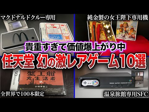 【幻】歴代任天堂の極小数しか存在しない激レアゲーム10選