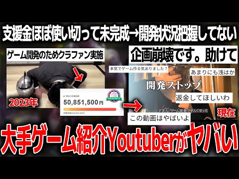 大手ゲームYoutuberさんゲーム開発で5000万支援されるも開発状況把握せずほぼ使い切り企画破綻状態..残されたデータを開く技術もない発言にツッコミ多数【なるにぃ/誓いノ淵】