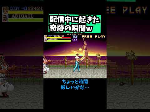 【ファイナルファイト】配信中に起きた奇跡の瞬間www【ゲーム実況】 #レトロゲーム #ゲーム実況