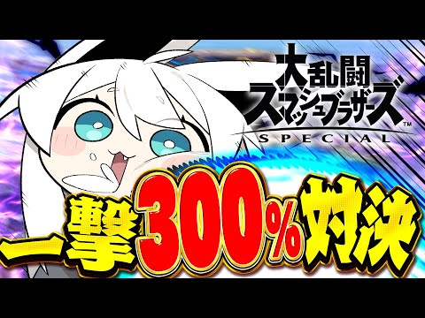 【スマブラSP】リスナーVSフブキング一撃300％対決！！！#ホロ新春ゲーム祭2026 【ホロライブ/白上フブキ】