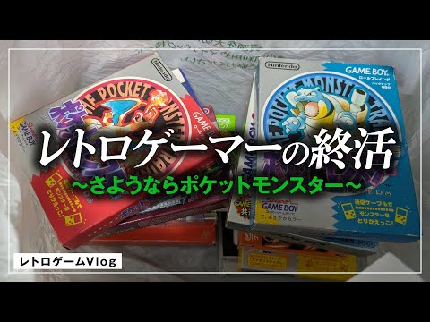 【決断】ポケットモンスター全部売る ~レトゲー終活(レプトン・駿河屋)/レトロゲームVlog#56