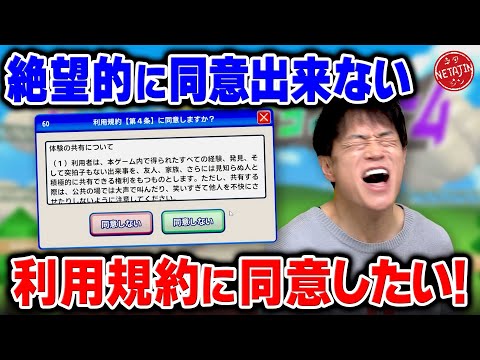 【利用規約に同意したい!!】ドキドキアクションゲームをやるために12項目の利用規約に同意せよ!!