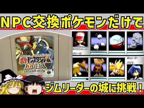 【レトロゲーム】ポケモンスタジアム金銀 交換ポケモンのみでジムリーダの城を攻略! PART1【ゆっくり実況】