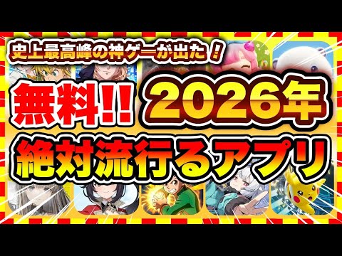 【おすすめスマホゲーム】2026年に配信の絶対面白い無料アプリゲーム10選【無課金 面白い 最新作 ソシャゲ】