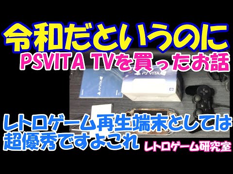 【レトロゲーム】令和だというのにPlayStasitonVITA TVを買ったお話【PSVITA TV】