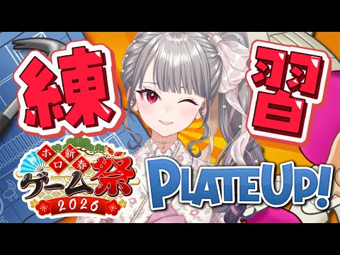 【 PLATE UP! 】ゲーム祭に向けて、練習じゃあ🔥【ホロライブ DEV_IS 響咲リオナ】