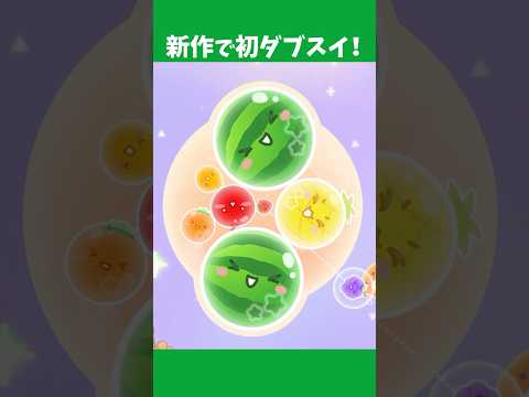 初ダブスイがまさかの・・・！【スイカゲーム ぷらねっと】