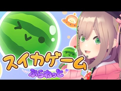 【スイカゲームぷらねっと】すいかとすいか！！！！！【にじさんじ/鈴原るる】