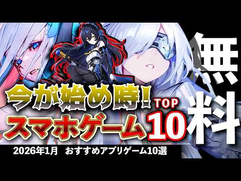 【おすすめスマホゲーム】今が始め時な新作アプリゲーム10選!! 2026年1月【ランキング】#rpg #ゆっくり解説 #無料 #ソシャゲ