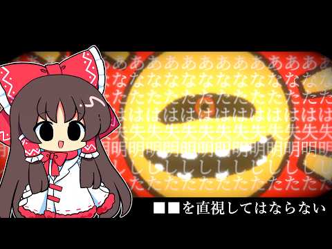 【ゆっくり実況】アレを見てはいけない【ホラーゲーム】【█ █を直視してはならない】