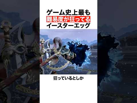 ゲーム史上最も難易度が狂っているイースターエッグ