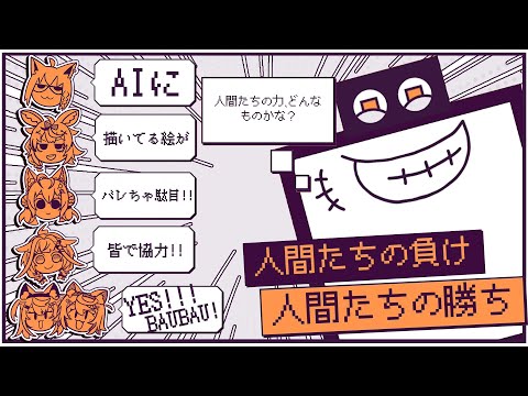 【デヴィエーション・ゲーム】AIにバレずに仲間に描いてる絵を伝えろ！！！！【#ホロディヴィエーション】