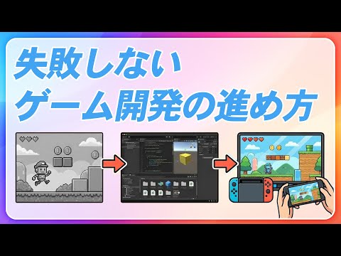 今さら聞けない？プロトタイプからマスターアップまで、失敗しないゲーム開発の流れ【ひろはす】