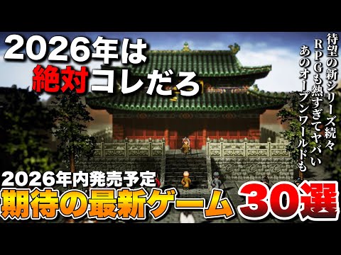 【2026年最新】コレだけは買っとけ！2026年発売の超期待作30選 (前編)【PS5/Switch2/Xbox Series X/S/PC】