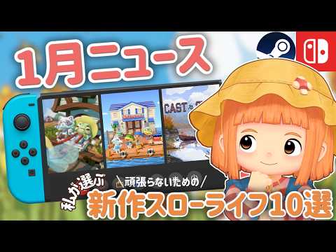 【1月ニュース】新作スローライフゲームが続々！2026年の始まりが忙しすぎる🏃‍♀️✨