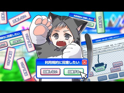 同意するだけのゲーム、クラシックで今日こそクリアする【利用規約に同意したい】【ネコおじ】