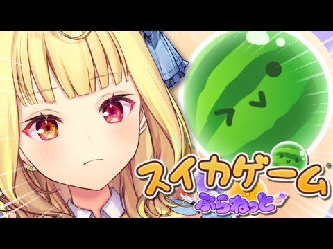 【スイカゲーム ぷらねっと】ダブルスイカ作るぞおおおおおおおおおおおおおおおおおおおおおおお！！【星川サラ/にじさんじ】