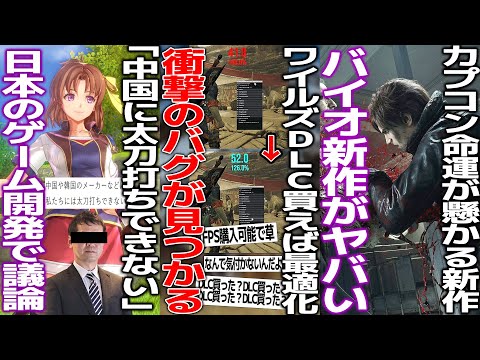 「中国ゲームには太刀打ちできない」ファルコム社長が嘆く..和ゲーの強みは一体何か議論/ワイルズさん常にDLC所有チェックが入るせいで重いということが判明/バイオレクイエムの新情報が続々と登場