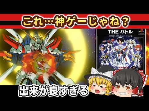 【レトロゲーム】THEバトル  シンプルシリーズなのに完成度が高すぎるGガンダム【ゆっくり実況】