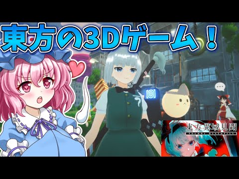 東方の3Dアクションゲームが面白すぎる！【東方異域見聞】【東方二次創作ゲーム】【ゆっくり実況】