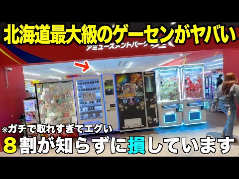 【クレームゲーム】北海道最大級の大型ゲーセンの設定がガチでヤバすぎた！乱獲する方法を解説します！！知らないとガチで損します！取れすぎて北海道に住みたくなる！