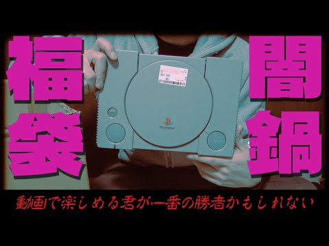 俺でも反応に困る闇鍋すぎるゲーム福袋を2万円で買ってしまった。どうしようこれ？