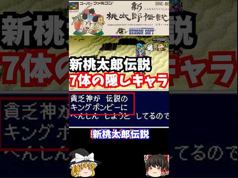 【ゆっくり実況】#short  新桃太郎伝説 スーパーファミコン 【レトロゲーム】 【RPG】