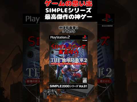 シンプルシリーズが生み出した最高の神ゲー#ゲーム #ゲームの思い出 #PS2 #地球防衛軍2