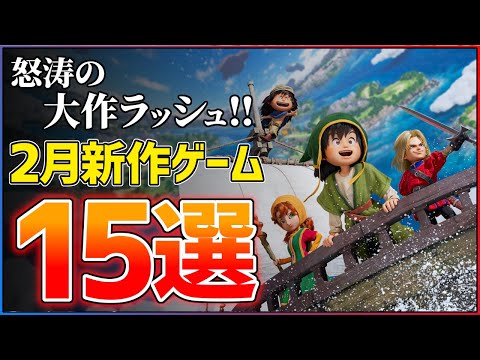 【新作まとめ】2026年2月発売の大注目ゲーム15選！！【PS/Switch2】【おすすめゲーム紹介】