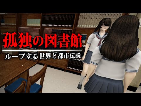 【ホラー】日本の都市伝説に着想を得た「ループする図書館」が舞台のホラーゲーム『 孤独の図書館 』【Vキャシー/Vtuber】実況
