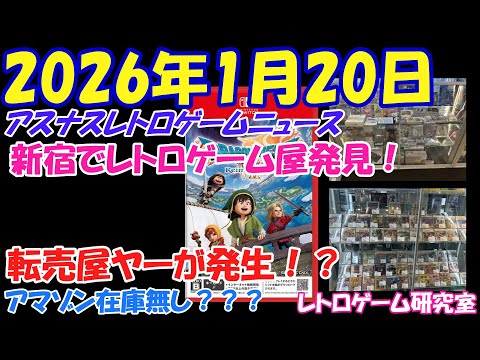 【レトロゲーム】また転売ヤーが発生してる模様・・【レトロゲームニュース】