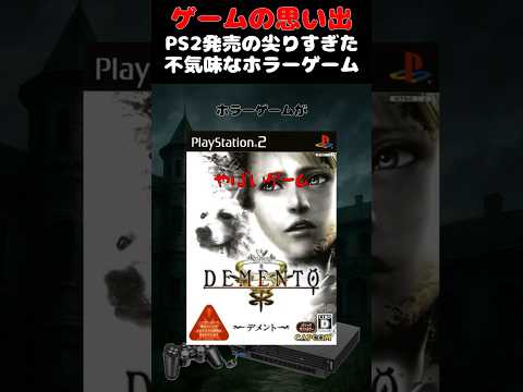 不気味で尖り過ぎてるPS2のホラーゲーム#ゲーム #ゲームの思い出 #PS2 #デメント