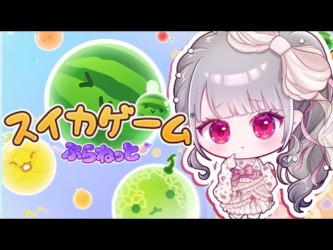【スイカゲームぷらねっと】夜チル🎵新しいスイカゲーム？？【ホロライブ DEV_IS 響咲リオナ】