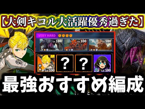 【怪獣8G】新キャラ大剣キコル優秀過ぎた…怪獣連戦04スコア3500攻略おすすめ編成&最強キャラ解説！【怪獣8号 THE GAME】【新作ゲームアプリ】