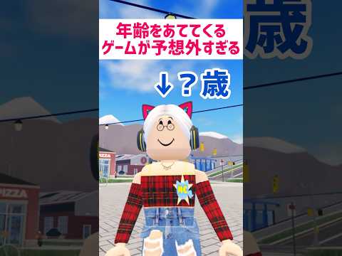 年齢を当ててくるゲームが予想外すぎる【ロブロックス】Roblox #マーチィ #ロブロックス #roblox