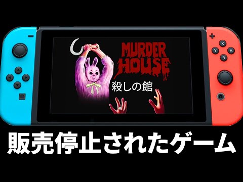 販売停止になった問題作ホラーゲーム『 殺しの館 』