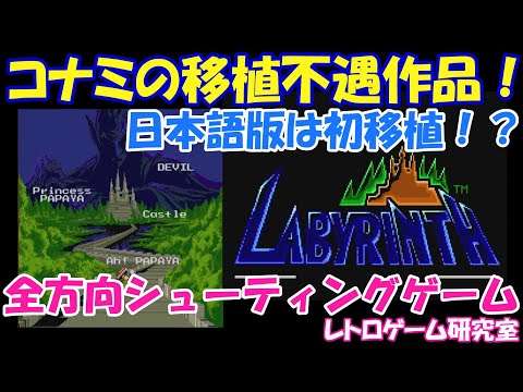 【レトロゲーム】コナミの移植に恵まれなかったシューティングゲームがアケアカで配信！【Switch他】