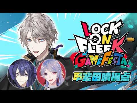 【#ロクフリゲームフェスタ】パタち軍100人将の甲斐田です【甲斐田晴/にじさんじ】