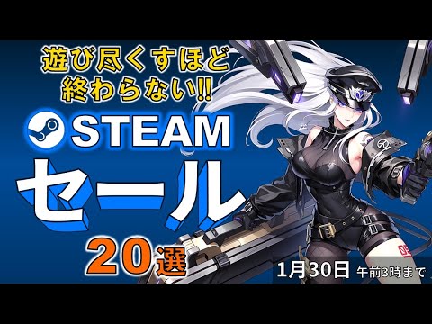 【Steamセール】ゲームの豪雪地帯！おすすめセール情報20選【1月30日まで】