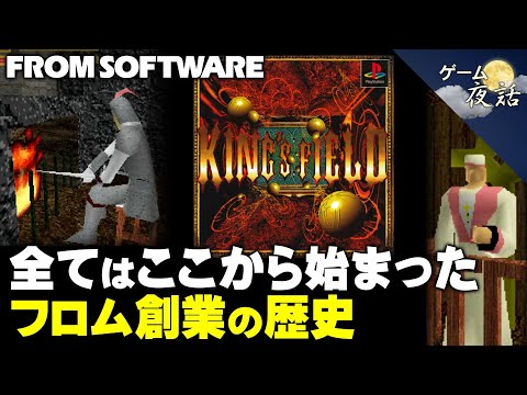 【キングスフィールド】フロム創業の歴史と、その原点【第247回-ゲーム夜話】