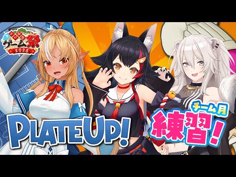 【PlateUp!】チーム月のハンバーガー研修会🍔🍟#ホロ新春ゲーム祭2026【獅白ぼたん/ホロライブ】