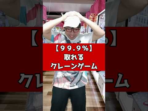 【99.9%】取れるクレーンゲーム #元ゲーセン店員